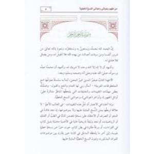 Et Takyîdatüş Şehiyye / التقييدات الشهية من ظهور وغواشي وحواشي النسخ الخطية