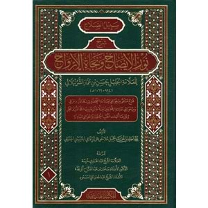 Sebilus Salah Şerhu Nuril İdah ve Necatil Ervah 1/3 سبيل الصلاح شرح نور الإيضاح ونجاة الأرواح