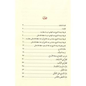 Sebilus Salah Şerhu Nuril İdah ve Necatil Ervah 1/3 سبيل الصلاح شرح نور الإيضاح ونجاة الأرواح