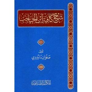 Şerhül Kafiyeti İbni Hacıb / شرح كافية ابن الحاجب