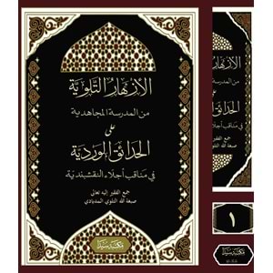 El Ezharüt Tilloviyye ela Hadaikül Verdiyye 1/2 الأزهار التلوية من المدرسة المجاهدية على الحدائق الوردية
