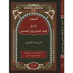 Eşaru Şerhu katrin Neda ve bellis Sada / أشعار شرح قطر الندى وبل الصدى