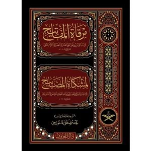 Mirkatül Mefatih Şerhu Mişkatil Mesabih 1/11 مرقاة المفاتيح شرح مشكاة المصابيح