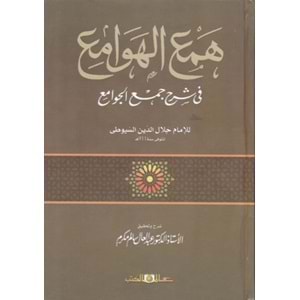 Hemül Hevami fi Şerhi Cemil Cevami 1/3 همع الهوامع في شرح جمع الجوامع