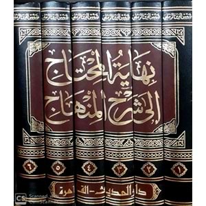 Nihayetül Muhtac ila Şerhil Minhac 1/6 نهاية المحتاج إلى شرح المنهاج