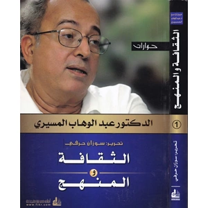 Hivarat El-İlmaniyye ve l Hadase ve l-Avleme / حوارات العلمانية والحداثة والعولمة