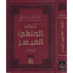 El Fıkhul Hanefi El Müyesser 1/2 الفقه الحنفي الميسر