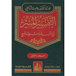 Et-Tefsirül-Münir 1/17 التفسير المنير