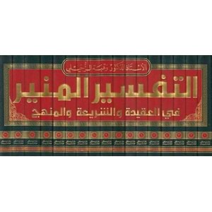 Et-Tefsirül-Münir 1/17 التفسير المنير