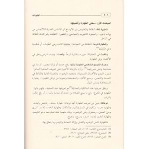 El-fıkhü l islami ve edilletuhu 1/10 الفقه الإسلامي وأدلته