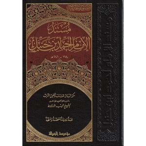 Müsnedil İmam Ahmed bin Hanbel 1/52 مسند الإمام أحمد بن حنبل