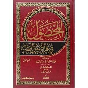 El-mahsul 1/2 المحصول في علم اصول الفقه