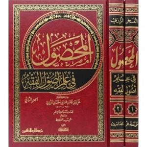 El-mahsul 1/2 المحصول في علم اصول الفقه