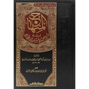 El Minhac fi Şerhi Sahihi Müslim imam Nevevi 1/8 المنهاج شرح صحيح مسلم الامام النووي