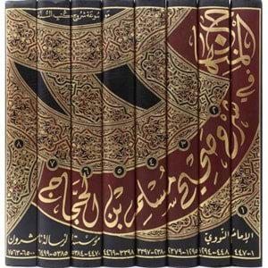 El Minhac fi Şerhi Sahihi Müslim imam Nevevi 1/8 المنهاج شرح صحيح مسلم الامام النووي