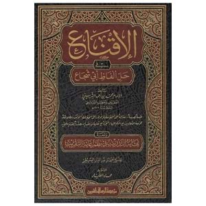 El İkna fi Halli Elfazi Ebi Şüca 1/2 الإقناع في حل ألفاظ أبي شجاع