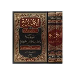 El İkna fi Halli Elfazi Ebi Şüca 1/2 الإقناع في حل ألفاظ أبي شجاع