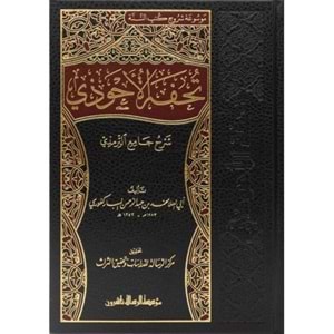Tuhfetül Ahvezi bi Şerhi Camii t Tirmizi 1/16 تحفة الاحوذي بشرح جامع الترمذي