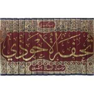 Tuhfetül Ahvezi bi Şerhi Camii t Tirmizi 1/16 تحفة الاحوذي بشرح جامع الترمذي