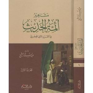 Meşâhiru eimmetil hadis fil karnis sâni el hicri 1/2 مشاهير أئمة الحديث في القرن الثاني الهجري