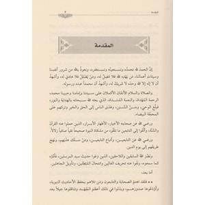 Meşâhiru eimmetil hadis fil karnis sâni el hicri 1/2 مشاهير أئمة الحديث في القرن الثاني الهجري