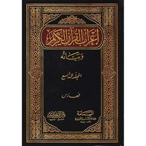İrabül Kuran ve Beyanuhu 1/9 إعراب القرآن الكريم وبيانه