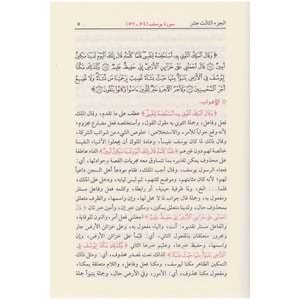 İrabül Kuran ve Beyanuhu 1/9 إعراب القرآن الكريم وبيانه