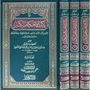 Kitabül Ahkamil Kebir 1/3 كتاب الأحكام الكبير