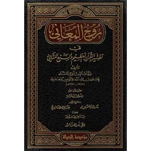 Ruhül Meani fi Tefsiril Kuranil Azim ves Sebil Mesani 1/30 روح المعاني في تفسير القرآن العظيم والسبع المثاني