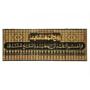 Ruhül Meani fi Tefsiril Kuranil Azim ves Sebil Mesani 1/30 روح المعاني في تفسير القرآن العظيم والسبع المثاني