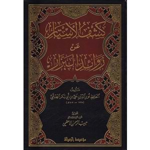 Keşfü l-estar an zevaidi l-bezzar 1/4 كشف الأستار عن زوائد البزار