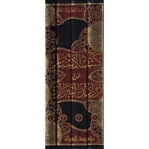 Keşfü l-estar an zevaidi l-bezzar 1/4 كشف الأستار عن زوائد البزار