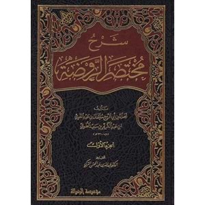 Şerhu muhtasaru r-ravda 1/3 شرح مختصر الروضة