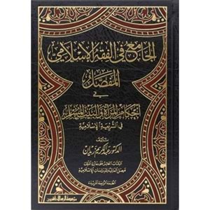 El-Cami fil Fıkhil İslamil Mufassal 1/12 الجامع في الفقه الإسلامي المفصل