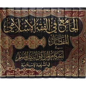 El-Cami fil Fıkhil İslamil Mufassal 1/12 الجامع في الفقه الإسلامي المفصل