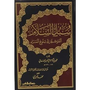 Sübülü s-selam 1/4 سبل السلام الموصلة الى بلو