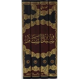 Sübülü s-selam 1/4 سبل السلام الموصلة الى بلو