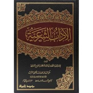 El Adabüş Şeriyye 1/4 الآداب الشرعية