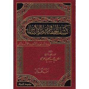 Keşfül Hafa ve müzilül ilbas 1/2 كشف الخفاء ومزيل الإلباس