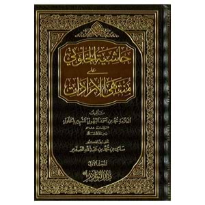 Haşiyetül Halveti 1/7 حاشية الخلوتي على منتهى الإرادات