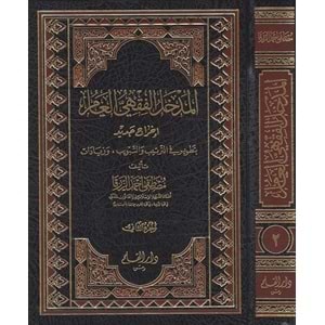 El Medhalül Fıkhi El Amm 1/2 المدخل الفقهي العام