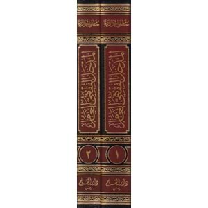 El Medhalül Fıkhi El Amm 1/2 المدخل الفقهي العام