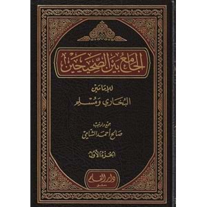 El Camiu beynes Sahihayn lil İmameyn El Buhari ve Müslim1/5 الجامع بين الصحيحين للإمام البخاري ومسلم