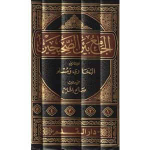 El Camiu beynes Sahihayn lil İmameyn El Buhari ve Müslim1/5 الجامع بين الصحيحين للإمام البخاري ومسلم