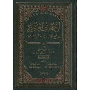 En Nefehatül Atıre 1/5 النفحات العاطرة في جمع القراءات العشر المتواترة