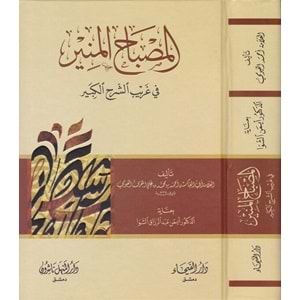 El-Misbahül-münir / المصباح المنير