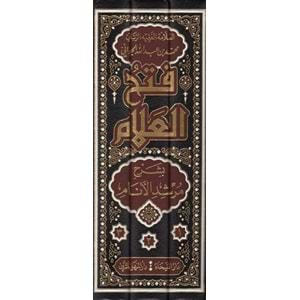 Fethül-Allam bi Şerhi Mürşidil Enam 1/3 فتح العلام بشرح مرشد الانام