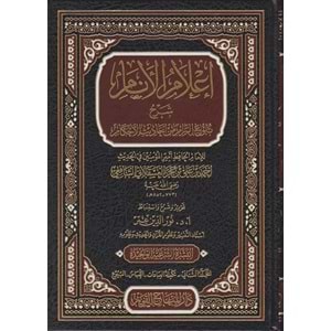 İlamül Enam Şerhu Bulugul Meram 1/4 اعلام الانام شرح بلوغ المرام