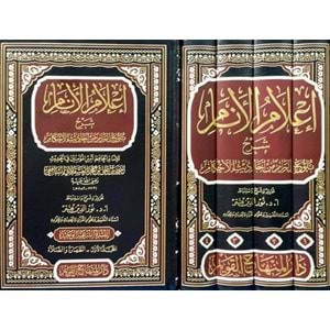 İlamül Enam Şerhu Bulugul Meram 1/4 اعلام الانام شرح بلوغ المرام