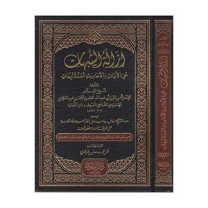 İzaletül Şübühat / إزالة الشبهات عن الأحاديث والآيات المتشابهات